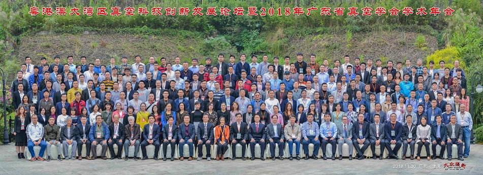 1548437647591064.jpg 广东真空学会年会1.jpg